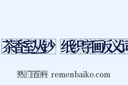 茶香室丛钞·纸织字画反义词是什么意思的图片